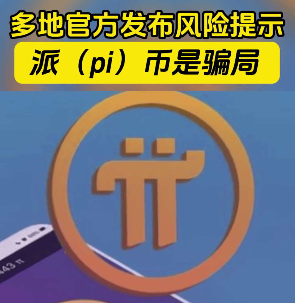 一文搞懂，派（Pi）币（π币）究竟是个什么东西？