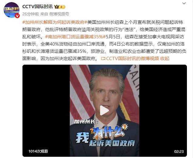 美国加州州长：数据显示仅洛杉矶和长滩港货运量已骤减35%，因此决定起诉美国政府