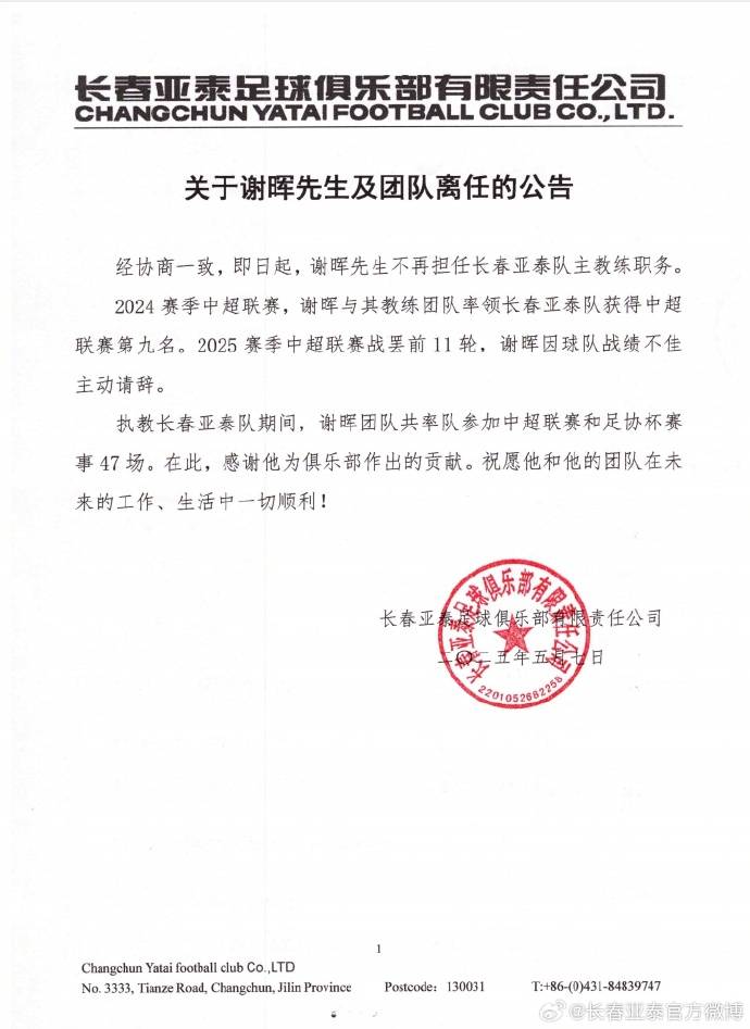中超垫底！长春亚泰官方：谢晖因球队战绩不佳主动请辞