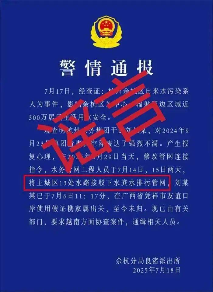 编造余杭虚假“警情通报”，捏造“粪水”谣言，邵某豪被刑拘