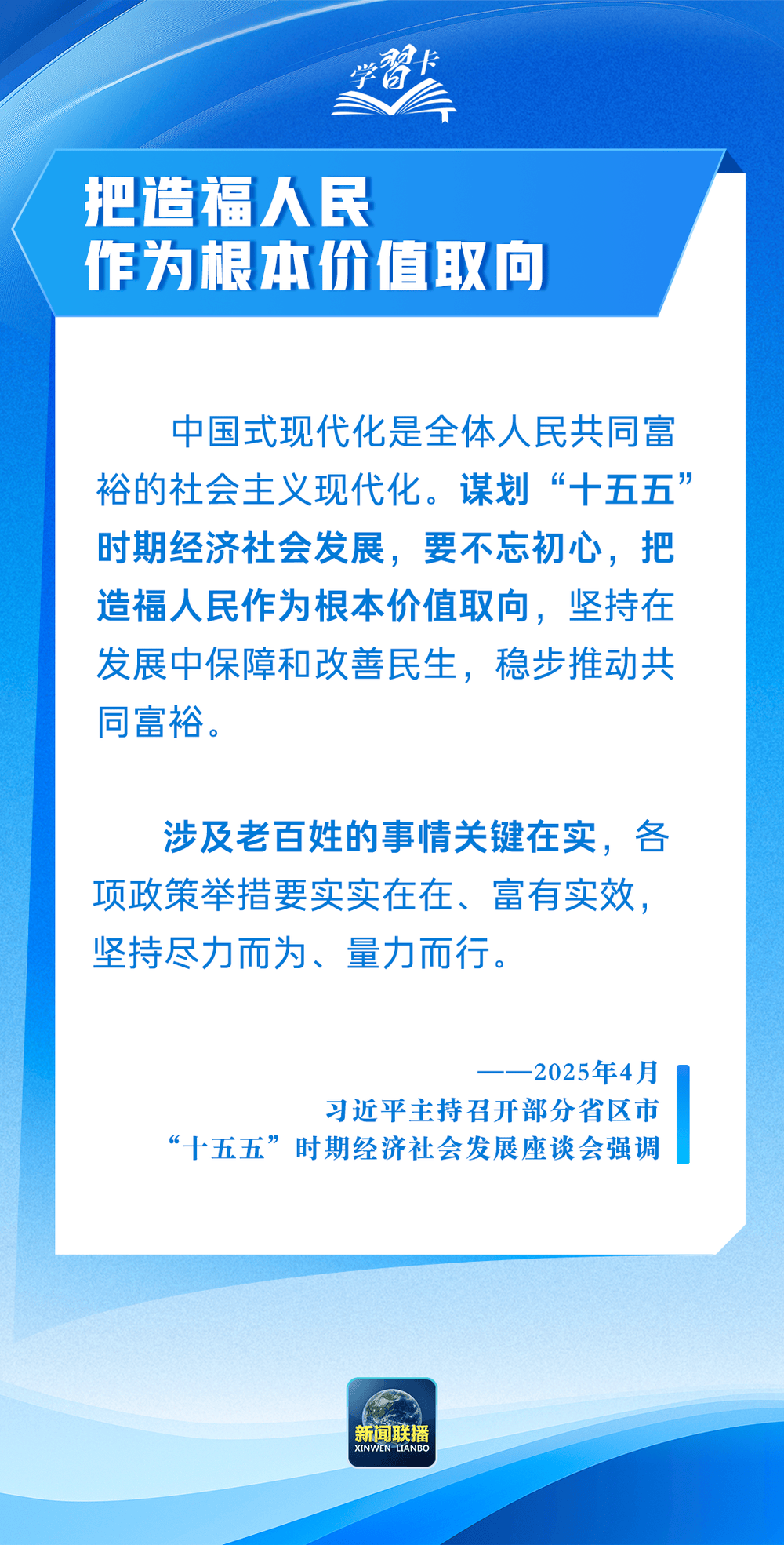 学习卡丨“把造福人民作为根本价值取向”