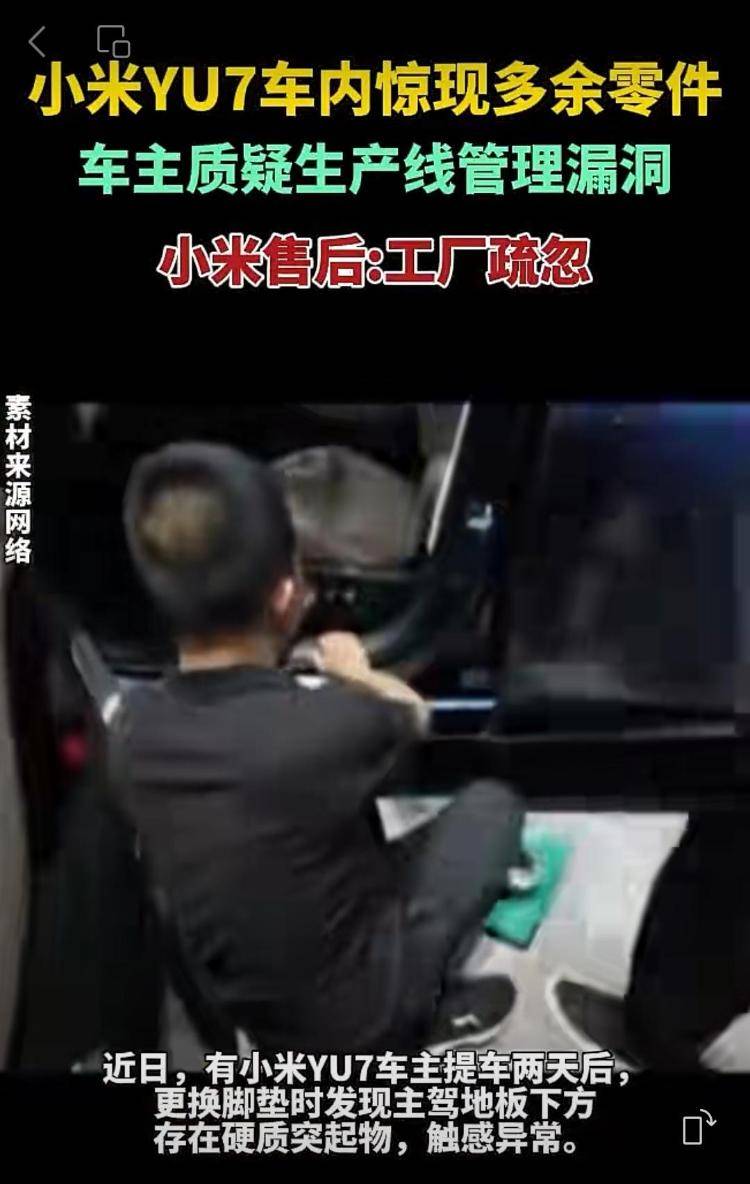 新车拆出“隐藏盲盒”?小米YU7新车竟藏“不明零件”