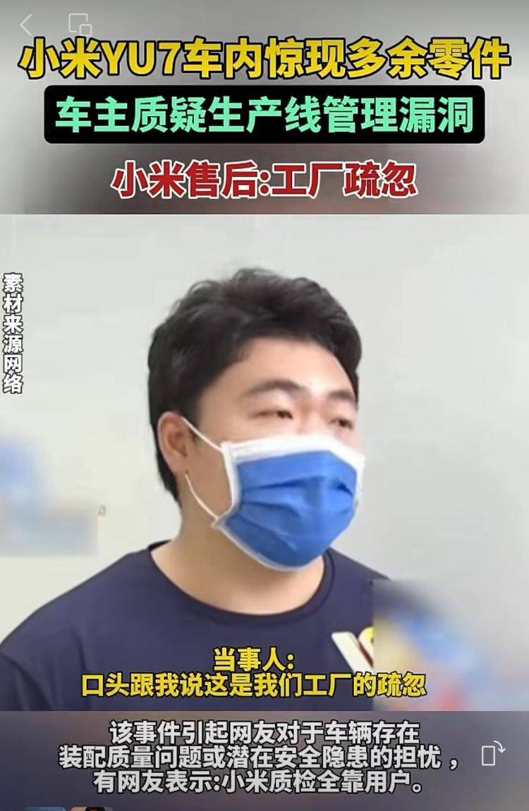 新车拆出“隐藏盲盒”?小米YU7新车竟藏“不明零件”