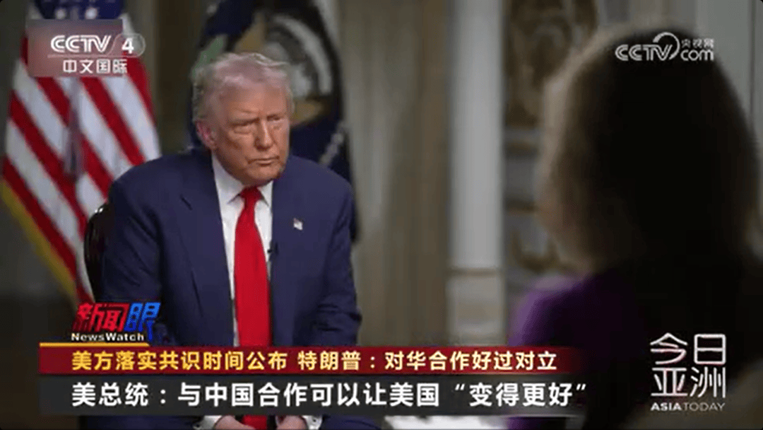 特朗普:与中国合作可以让美国“变得更好”;美财政部长贝森特:美方无意同中国脱钩