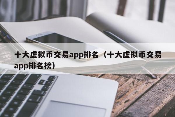 虚拟币前十名(十大虚拟币排行)