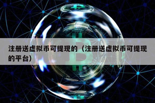 虚拟币注册(虚拟币注册视频教程下载)
