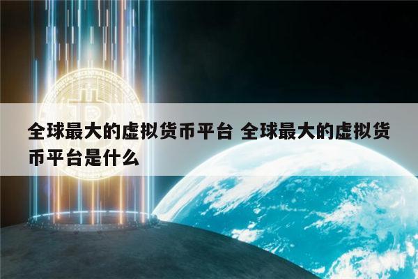 虚拟币交易平台有哪些(虚拟币交易平台app排行)