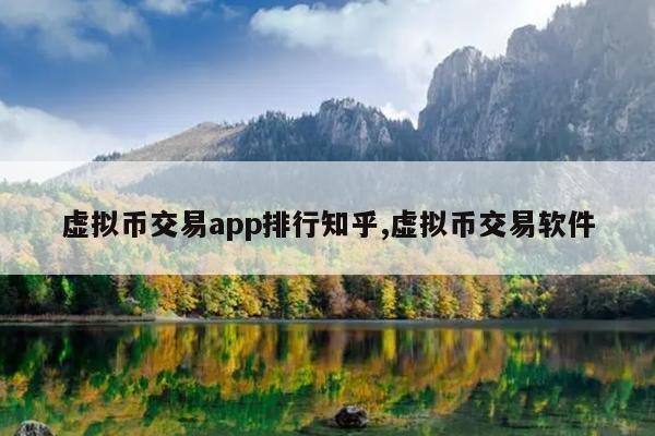 知乎虚拟币(虚拟币购买软件)
